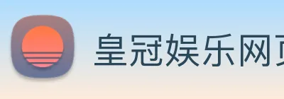 皇冠娱乐网页版官网 logo